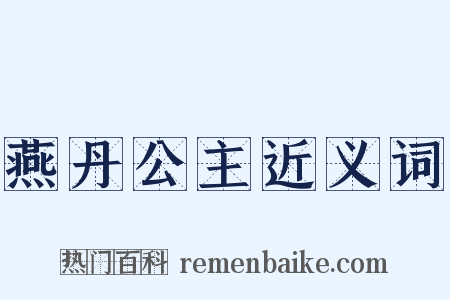 燕丹公主近义词是什么意思的图片